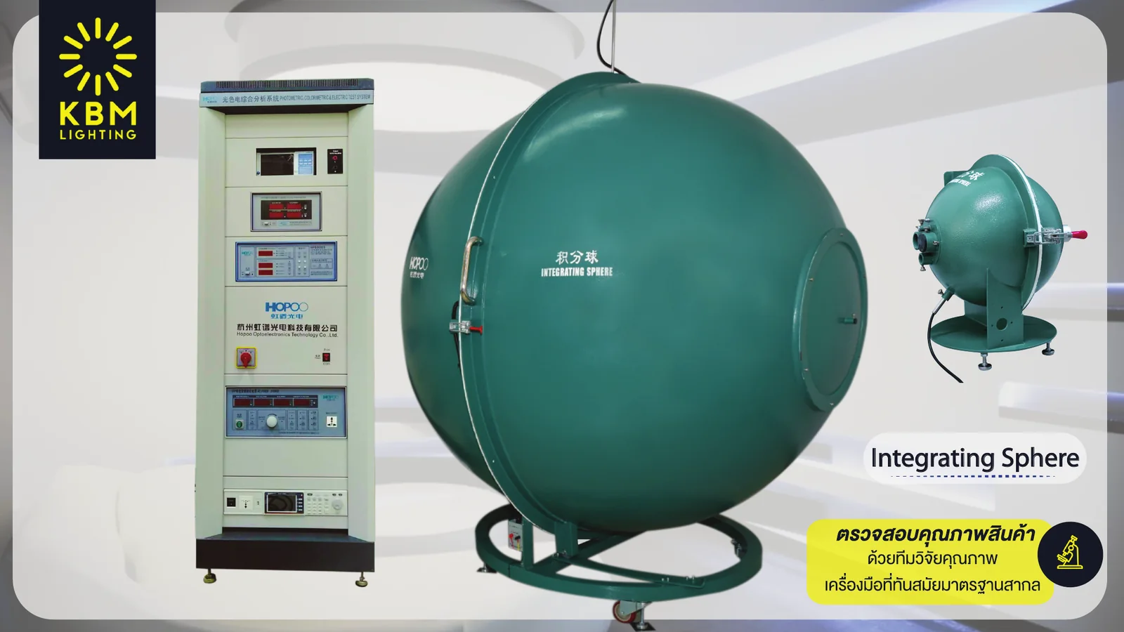 ห้องทดสอบ Integrating Sphere สำหรับวัดคุณภาพแสง